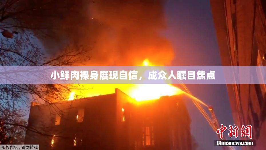 小鲜肉裸身展现自信，成众人瞩目焦点