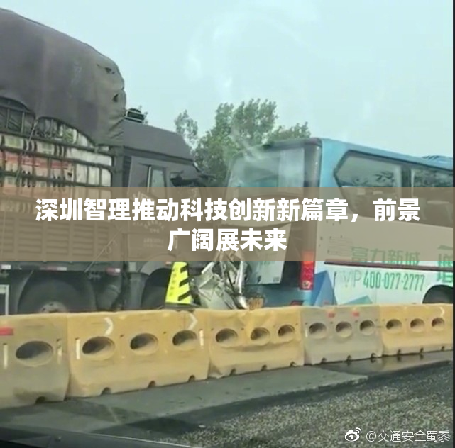 深圳智理推动科技创新新篇章，前景广阔展未来