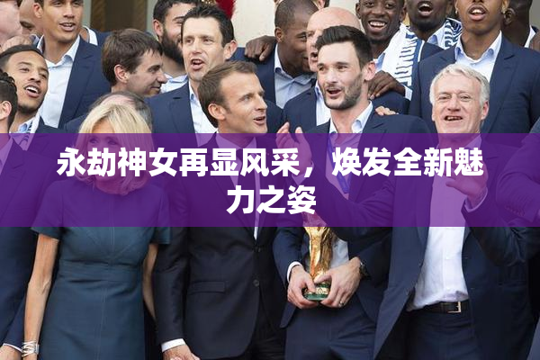永劫神女再显风采，焕发全新魅力之姿