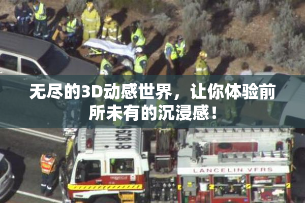 无尽的3D动感世界，让你体验前所未有的沉浸感！