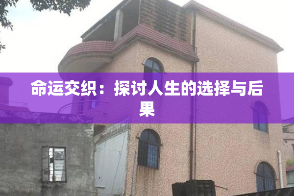命运交织：探讨人生的选择与后果