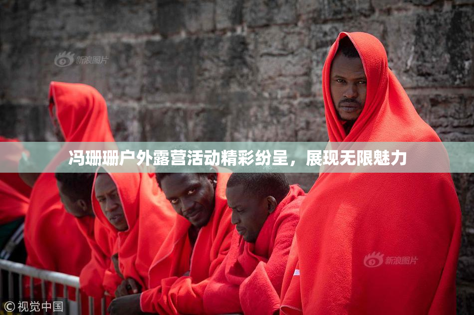 冯珊珊户外露营活动精彩纷呈，展现无限魅力