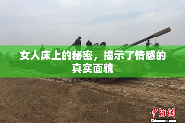 女人床上的秘密，揭示了情感的真实面貌
