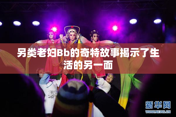另类老妇Bb的奇特故事揭示了生活的另一面