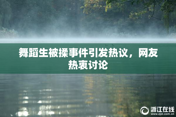 舞蹈生被揉事件引发热议，网友热衷讨论