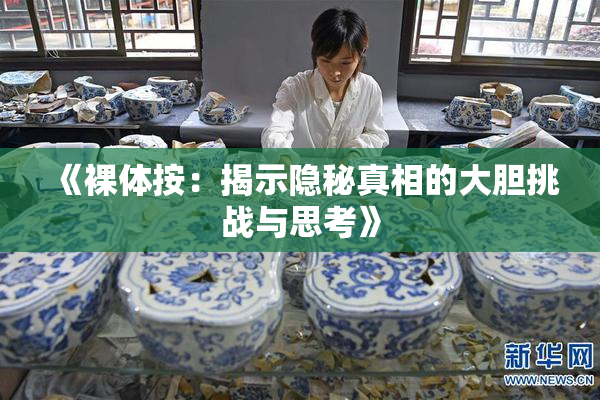 《裸体按：揭示隐秘真相的大胆挑战与思考》