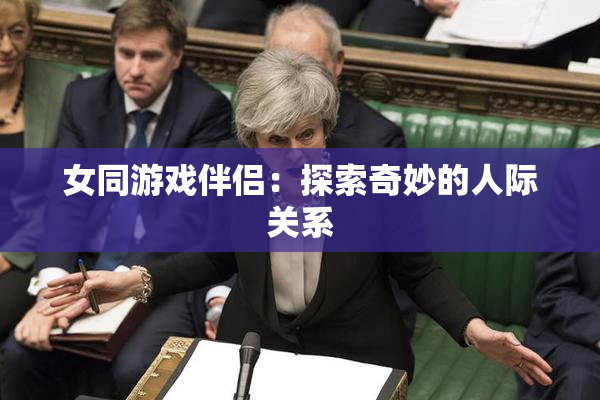女同游戏伴侣：探索奇妙的人际关系