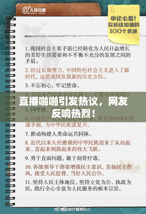 直播啪啪引发热议，网友反响热烈！