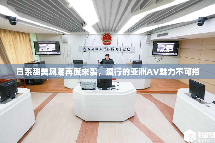 日系甜美风潮再度来袭，流行的亚洲AV魅力不可挡