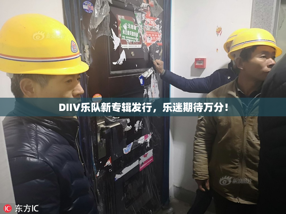 DIIV乐队新专辑发行，乐迷期待万分！