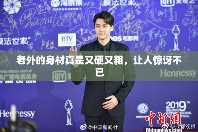 老外的身材真是又硬又粗，让人惊讶不已