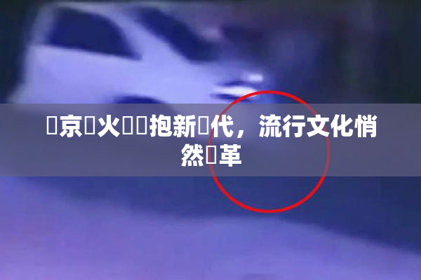 東京熱火熱擁抱新時代，流行文化悄然變革