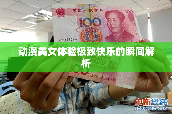 动漫美女体验极致快乐的瞬间解析
