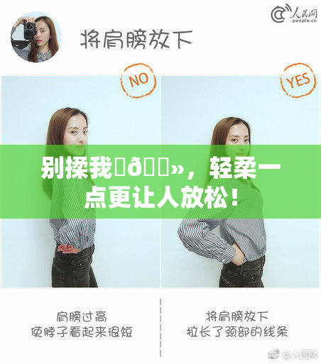 别揉我‌🐻，轻柔一点更让人放松！