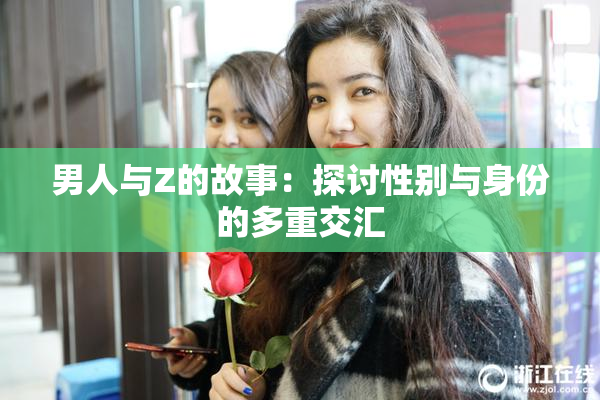 男人与Z的故事：探讨性别与身份的多重交汇