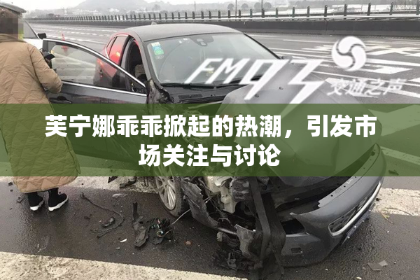 芙宁娜乖乖掀起的热潮，引发市场关注与讨论