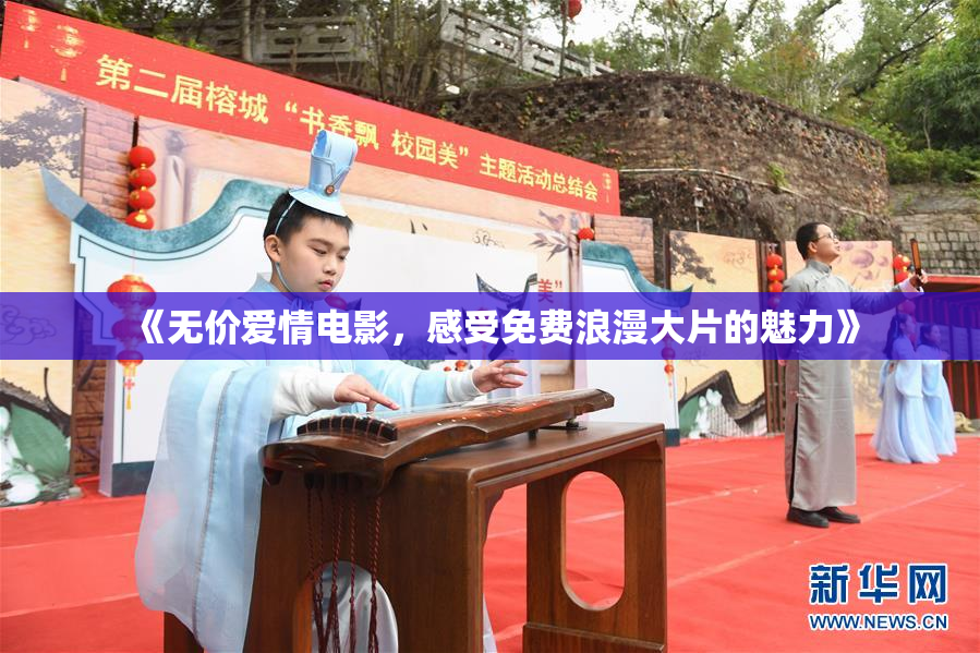 《无价爱情电影，感受免费浪漫大片的魅力》