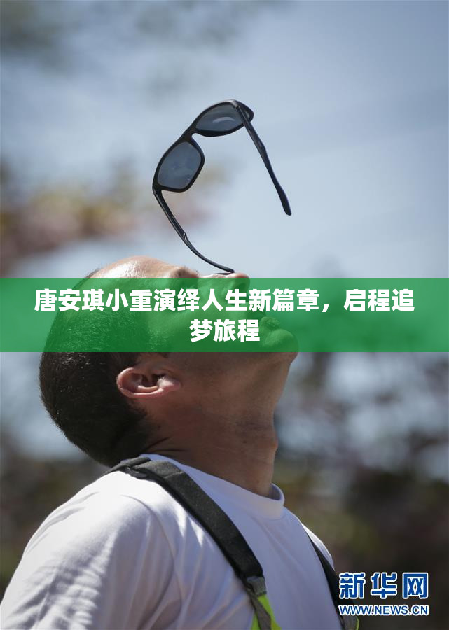 唐安琪小重演绎人生新篇章，启程追梦旅程