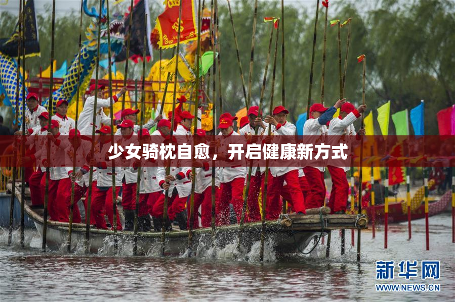 少女骑枕自愈，开启健康新方式
