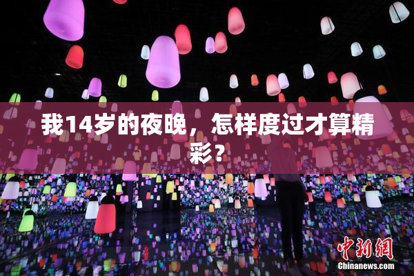 我14岁的夜晚，怎样度过才算精彩？