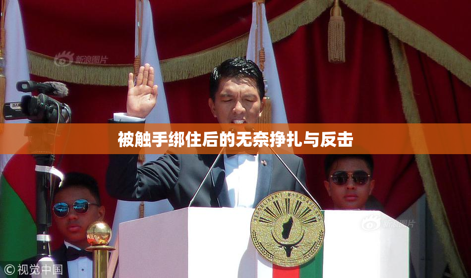 被触手绑住后的无奈挣扎与反击