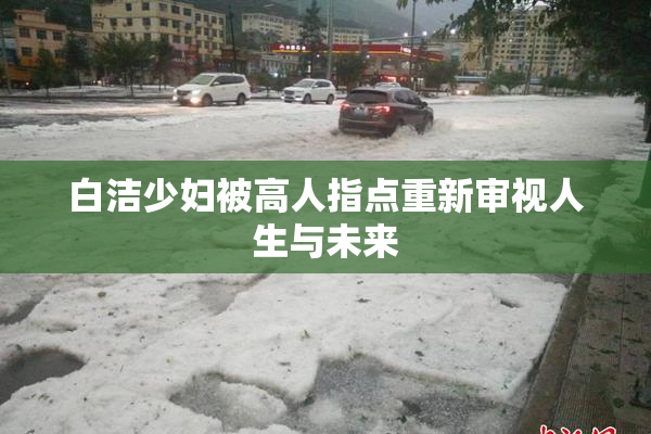 白洁少妇被高人指点重新审视人生与未来