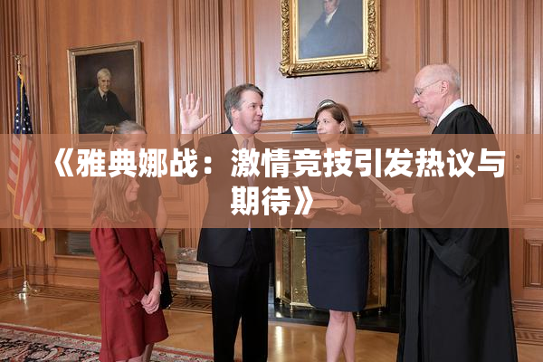 《雅典娜战：激情竞技引发热议与期待》