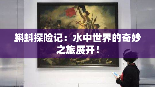 蝌蚪探险记：水中世界的奇妙之旅展开！
