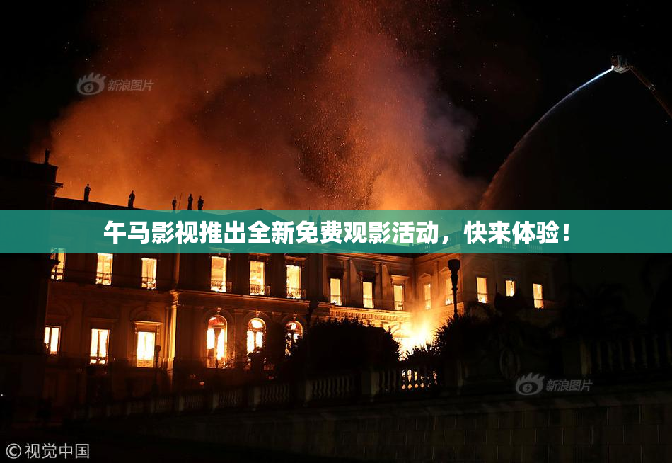 午马影视推出全新免费观影活动，快来体验！