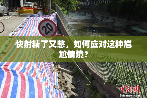 快射精了又憋，如何应对这种尴尬情境？