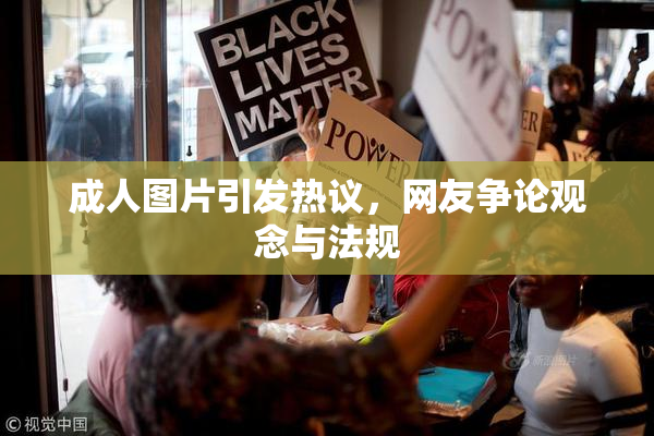 成人图片引发热议，网友争论观念与法规