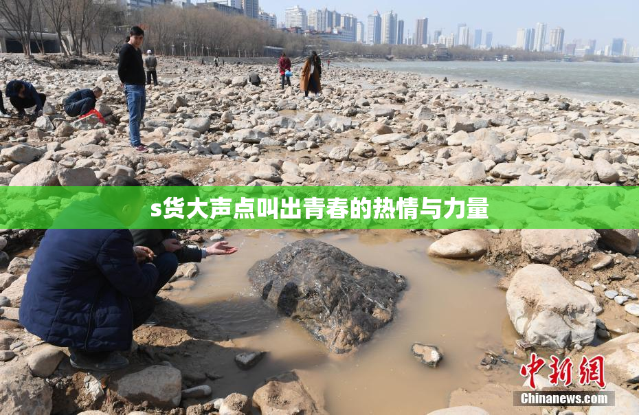 s货大声点叫出青春的热情与力量
