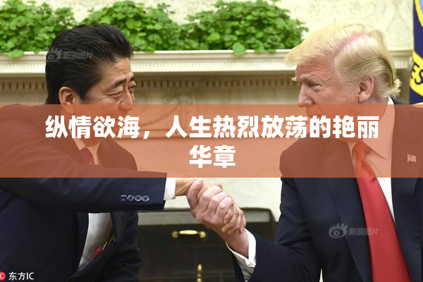纵情欲海，人生热烈放荡的艳丽华章