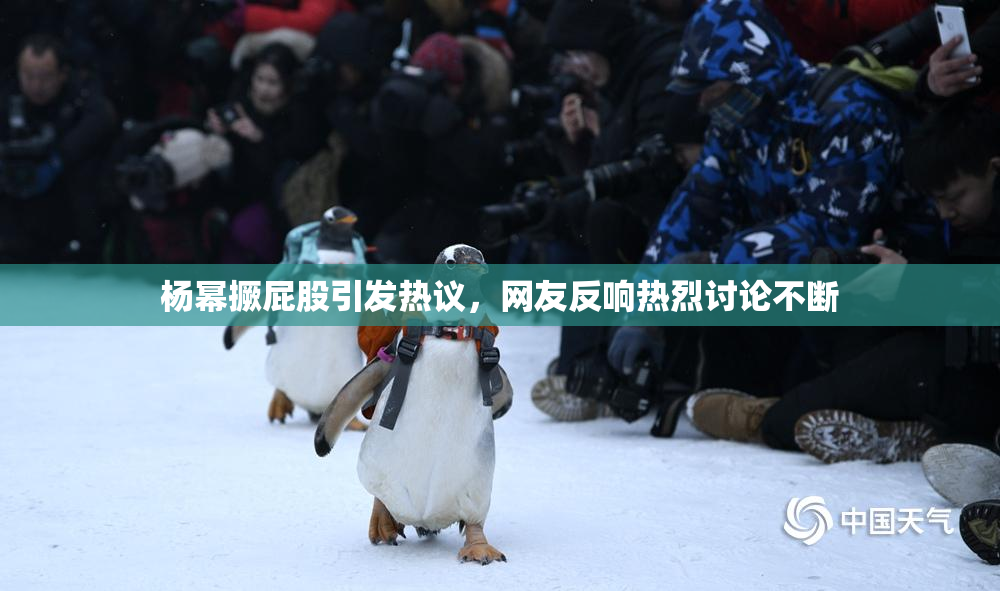 杨幂撅屁股引发热议，网友反响热烈讨论不断