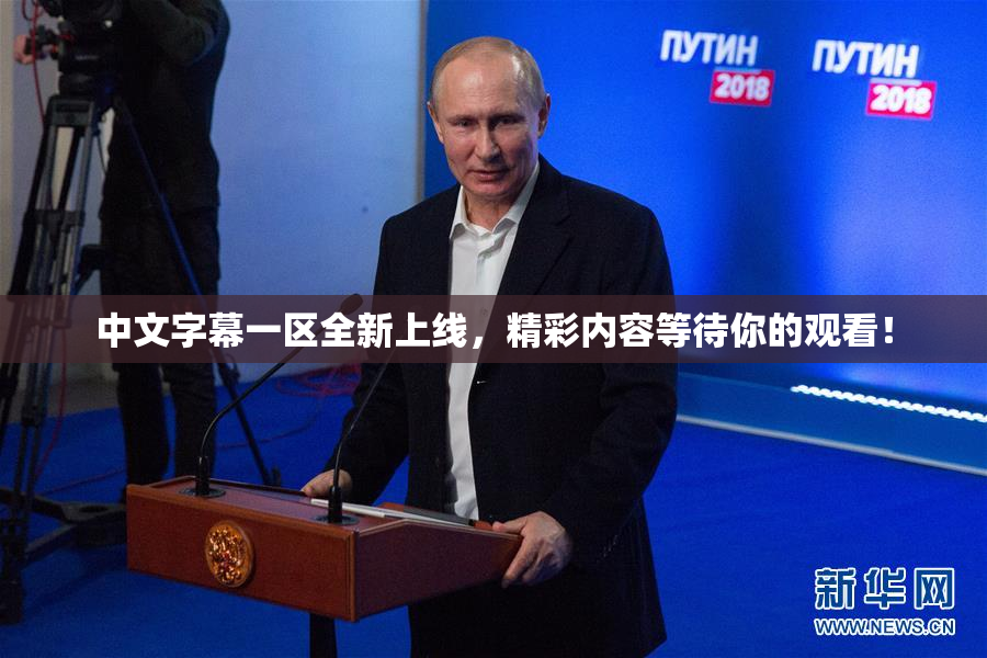 中文字幕一区全新上线，精彩内容等待你的观看！