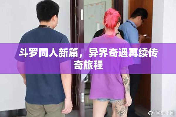 斗罗同人新篇，异界奇遇再续传奇旅程