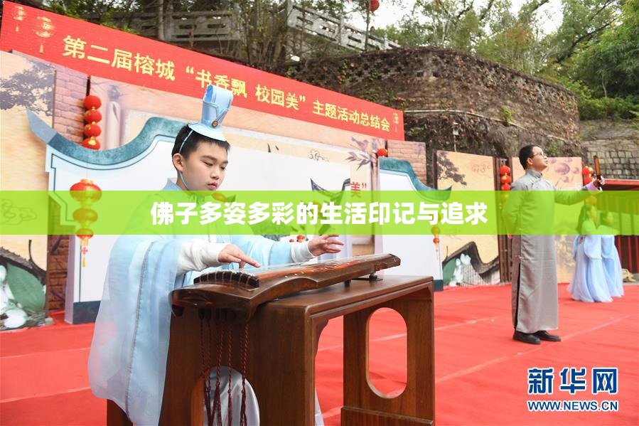 佛子多姿多彩的生活印记与追求