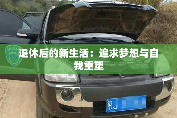 退休后的新生活：追求梦想与自我重塑