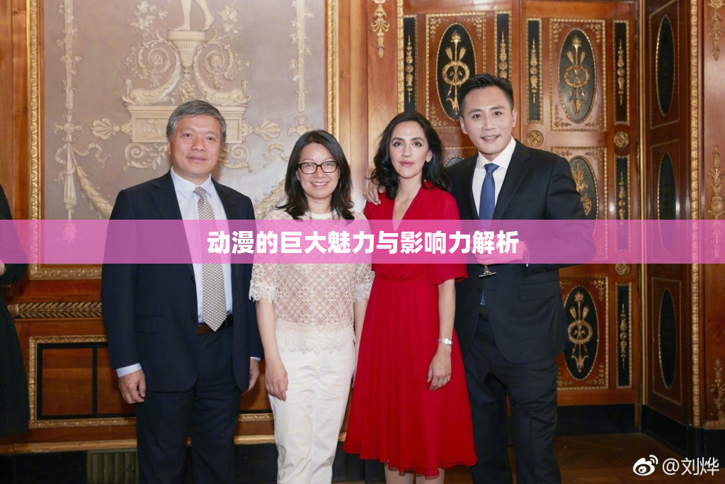 动漫的巨大魅力与影响力解析