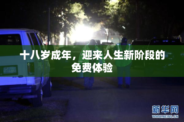 十八岁成年，迎来人生新阶段的免费体验