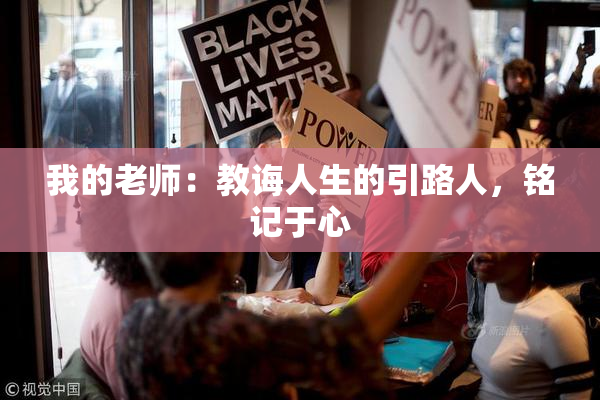 我的老师：教诲人生的引路人，铭记于心