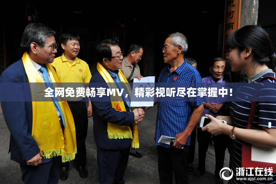 全网免费畅享MV，精彩视听尽在掌握中！