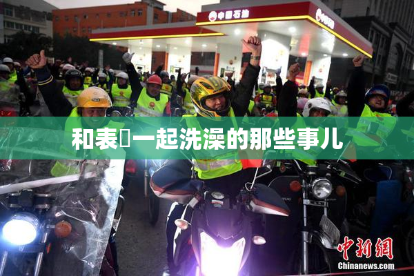 和表妺一起洗澡的那些事儿