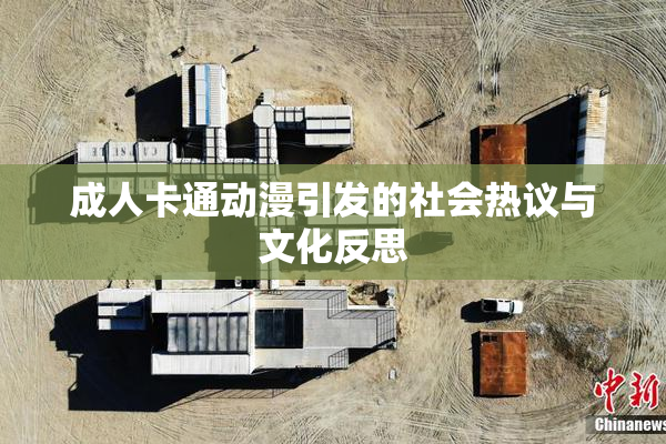 成人卡通动漫引发的社会热议与文化反思