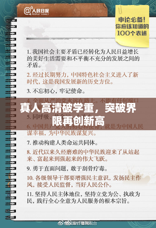 真人高清破学重，突破界限再创新高