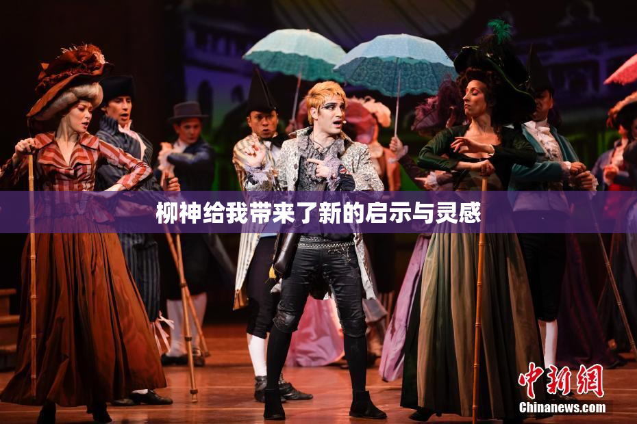 柳神给我带来了新的启示与灵感