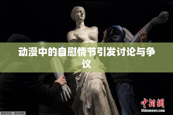 动漫中的自慰情节引发讨论与争议