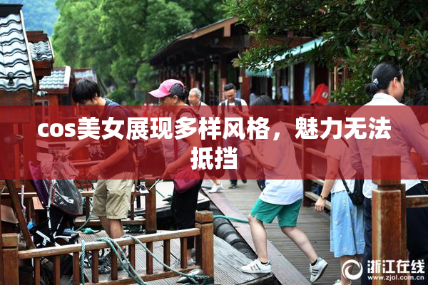 cos美女展现多样风格，魅力无法抵挡