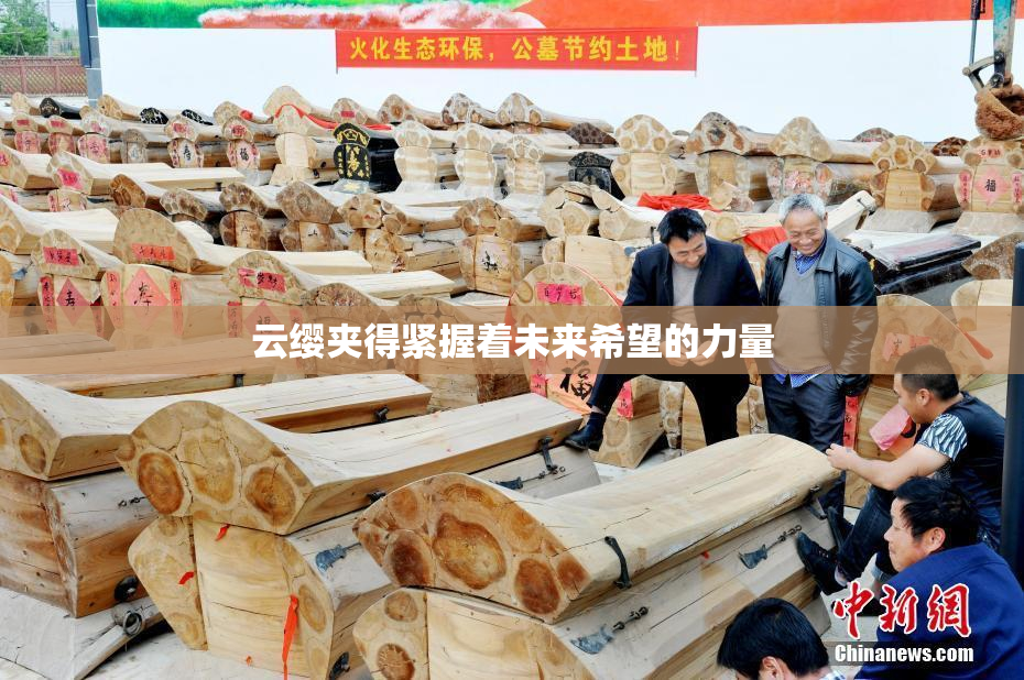 云缨夹得紧握着未来希望的力量