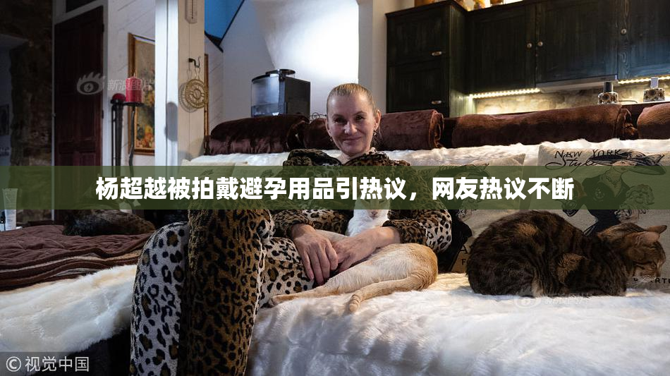 杨超越被拍戴避孕用品引热议，网友热议不断